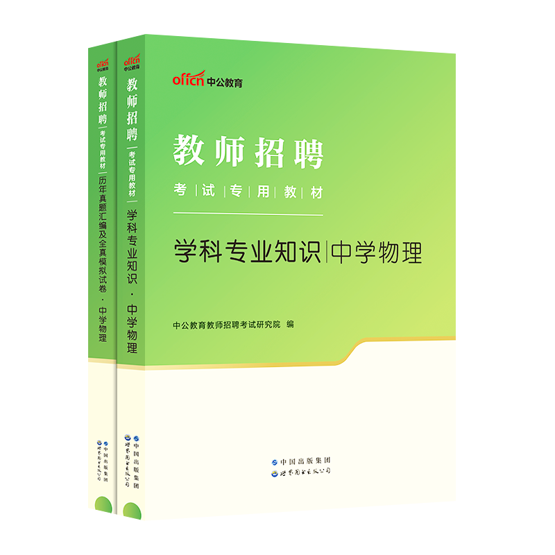 2024新版】中公教育教师招聘考试用书2024教师招聘考试教材学科知识中学物理历年真题模拟试卷教师招聘考试初中高中物理试卷题库 - 图0