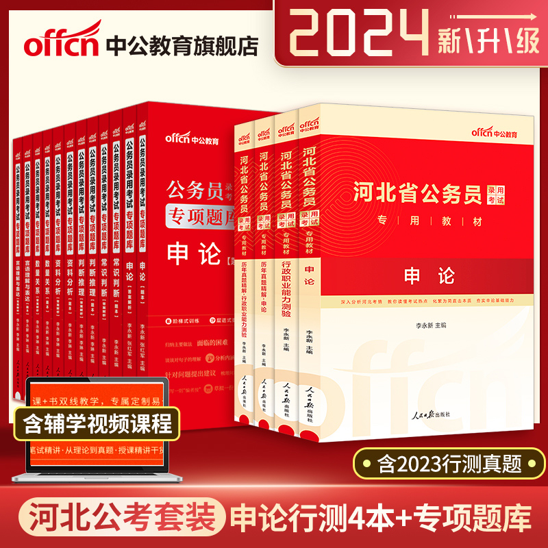 中公公考2024河北公务员考试申论行测教材历年真题试卷行测专项题库公务员考试用书 2023年河北省公务员考试选调生村官省考公务员-图0