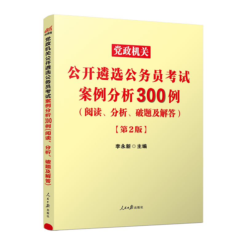 中公2024党政领导干部公开选拔和竞争上岗考试教材案例分析 案例分析300例党政选拔选调遴选正副科2024年党政公务员遴选考试用书 - 图1