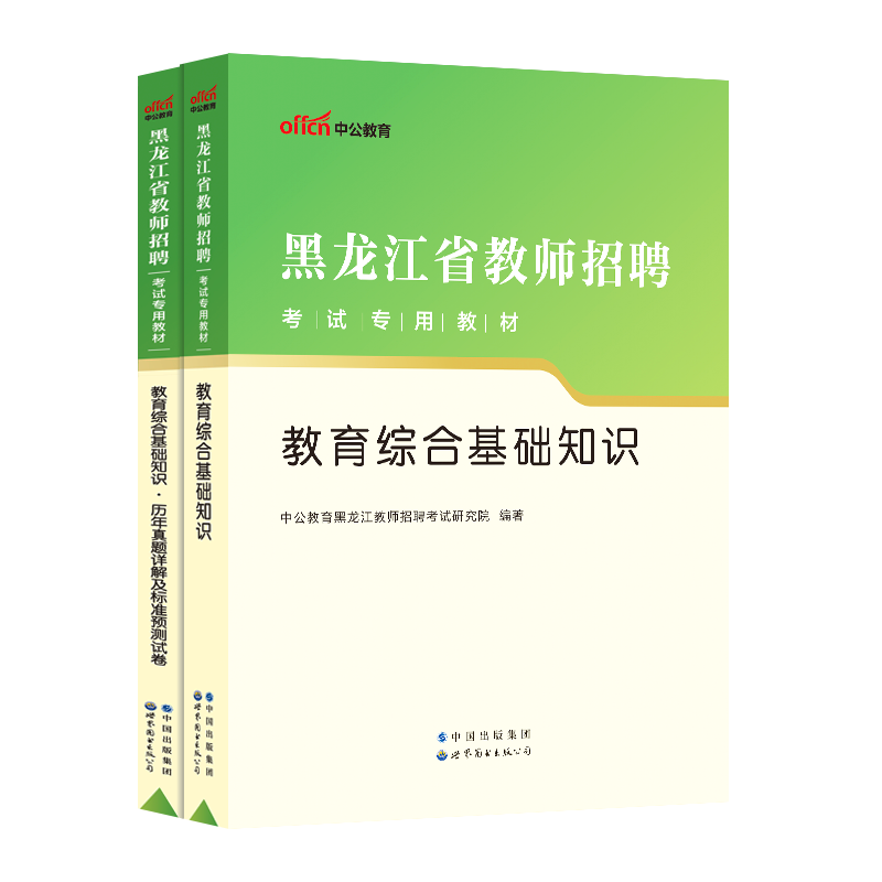 中公教育教师招聘2023年黑龙江省教招考试用书教育理论综合基础知识专用教材历年真题试卷招教事业单位特岗考编制 教师事业编d类 - 图0