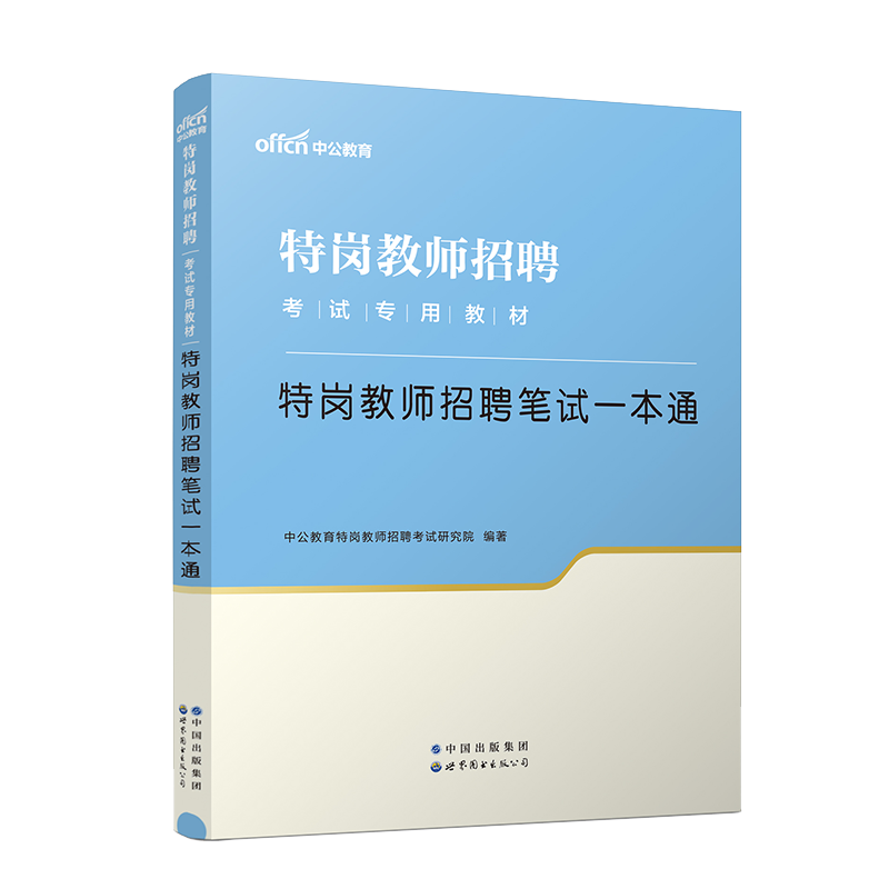 中公备考2024年特岗教师用书招聘考试教材历年真题海南云南贵州陕西山西河南安徽河北吉林四川语文数学英语美术音乐学科知识编制-图2