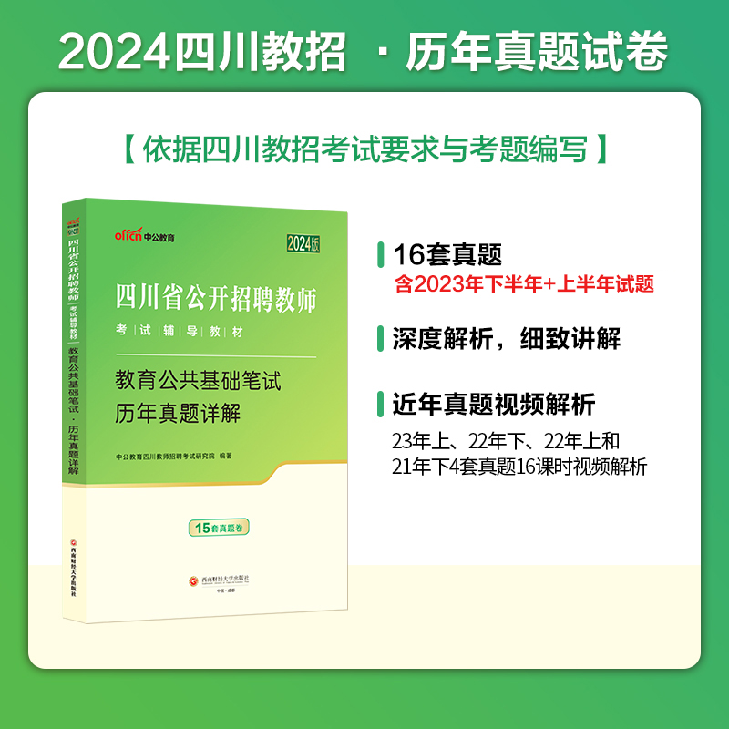 2024年中公教师招聘四川省公开招聘考试用书招教教育公共基础知识笔试专用教材历年真题试卷刷题题库考编公招上半年教招编制教基-图1