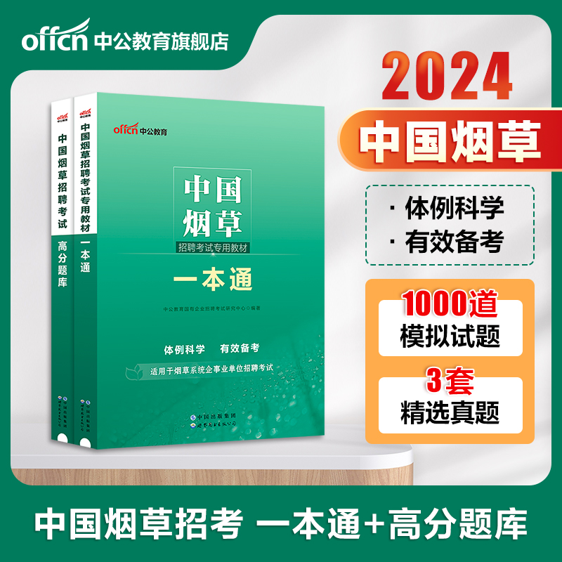 中公教育央企国企招聘笔试教材2024年国企招聘考试公共基础知识行测综合笔试一本通教材中石化中石油烟草铁路局国家能源电信运营商 - 图0