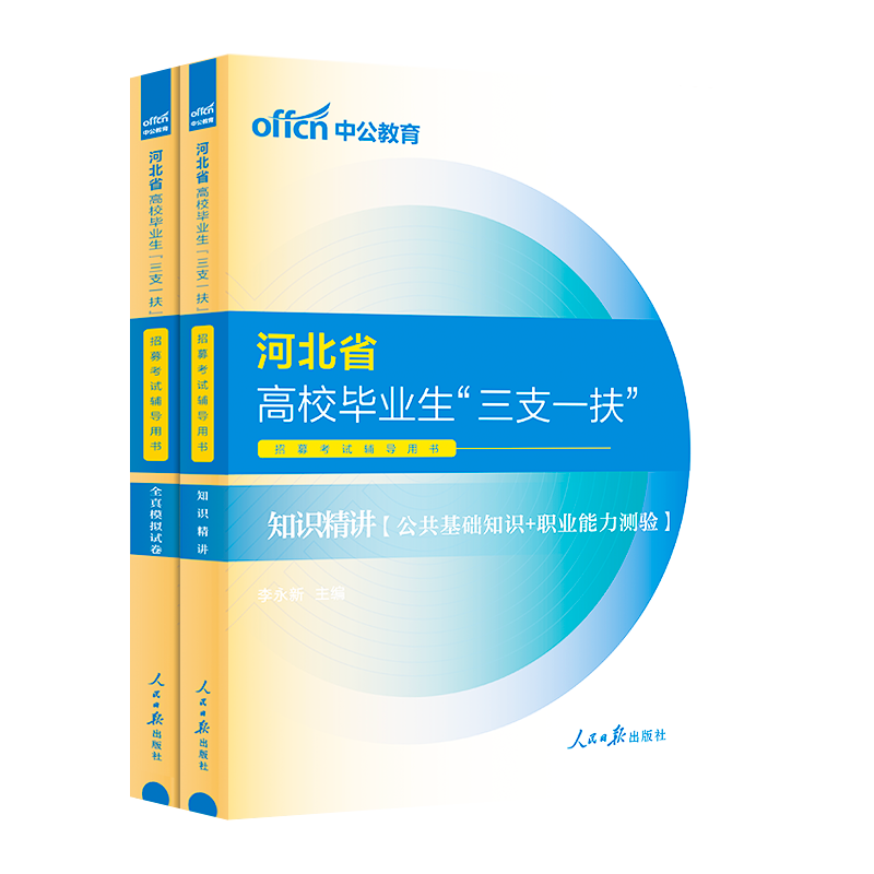 河北三支一扶考试资料2024年中公河北省三支一扶考试教材公共基础知识职业能力能力测验历年真题模拟试卷公基题库河北三支一扶支教 - 图3