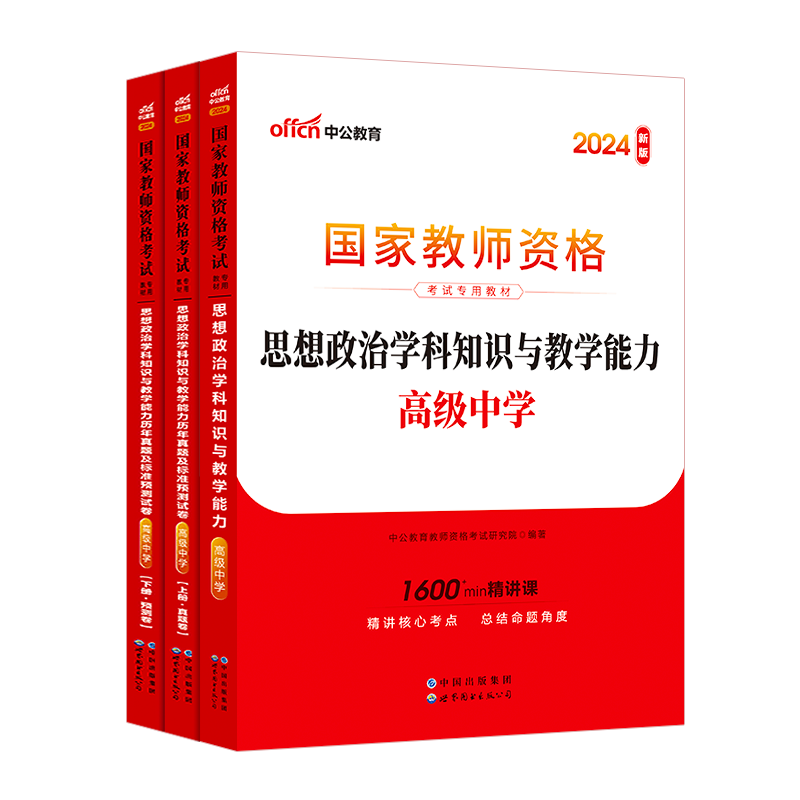 中公教资高中政治教资考试资料中学2024年教师证资格用书国家教师资格考试专用教材综合素质教育知识与能力历年真题试卷教师资格证 - 图3