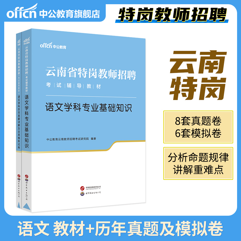 【云南特岗教师用书2024年】中公教育特岗教师招聘考试2024年特岗教师招聘考试教材语文学科专业基础知识教招教师编制招聘考试资料 - 图0