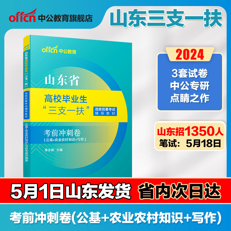 中公山东三支一扶考试资料2024山东省高校毕业生三支一扶考试用书教材一本通公基专项强化公共基础知识历年真题试卷试题库网课公基 - 图0