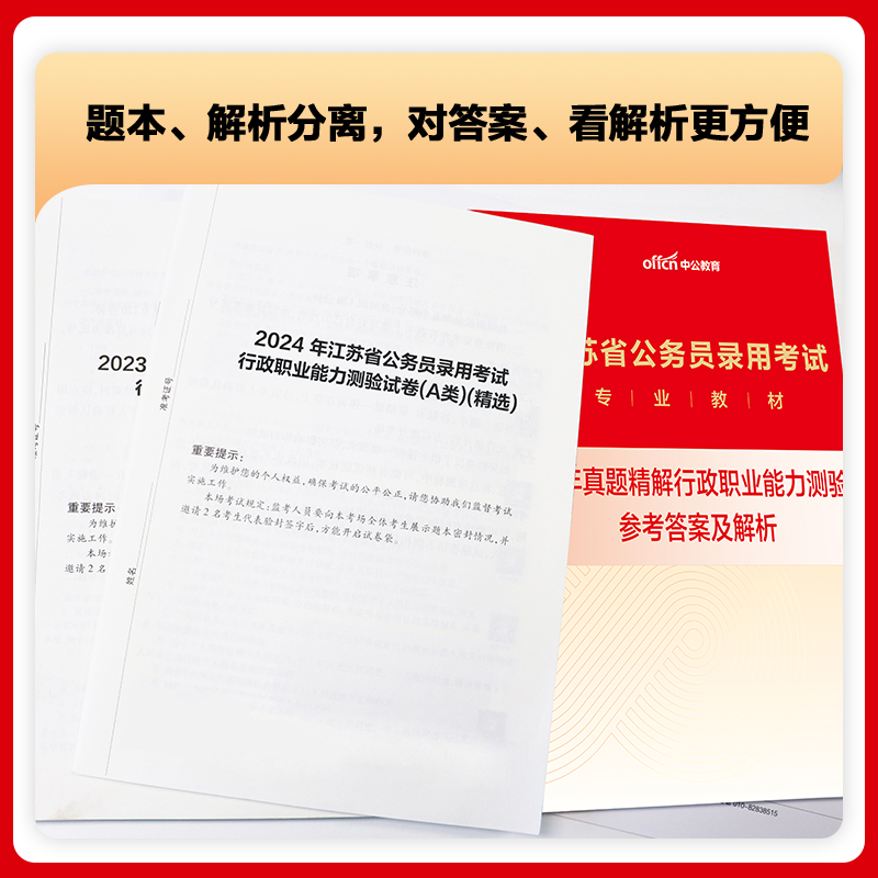 中公江苏省考公务员考试2025江苏省考真题卷行测5000题申论教材模拟卷刷题2024江苏省考历年真题A类B类C类江苏省公务员考试公安岗 - 图2