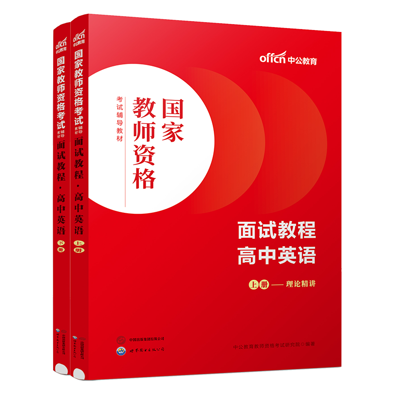 【高中英语教资面试】中公教资面试资料2024年高中英语教师资格证考试面试教程高中英语教师证资格用书考试教材教师结构化面试题库-图0