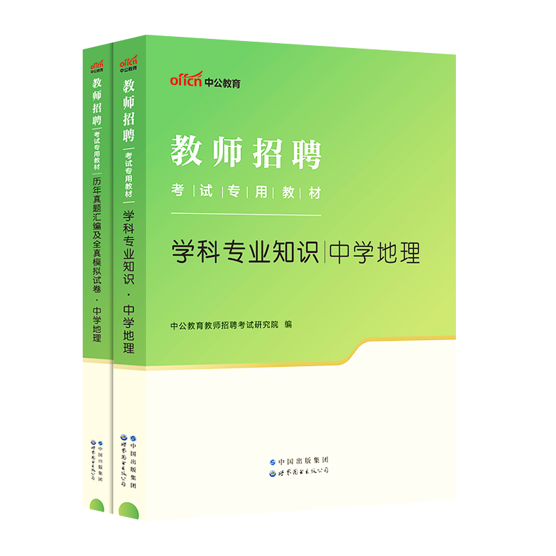 【中学地理】中公 2024年教师招聘考试用书教材学科专业知识真题模拟试卷浙江江西福建吉林河北安徽辽宁题库湖北农村义务 - 图0