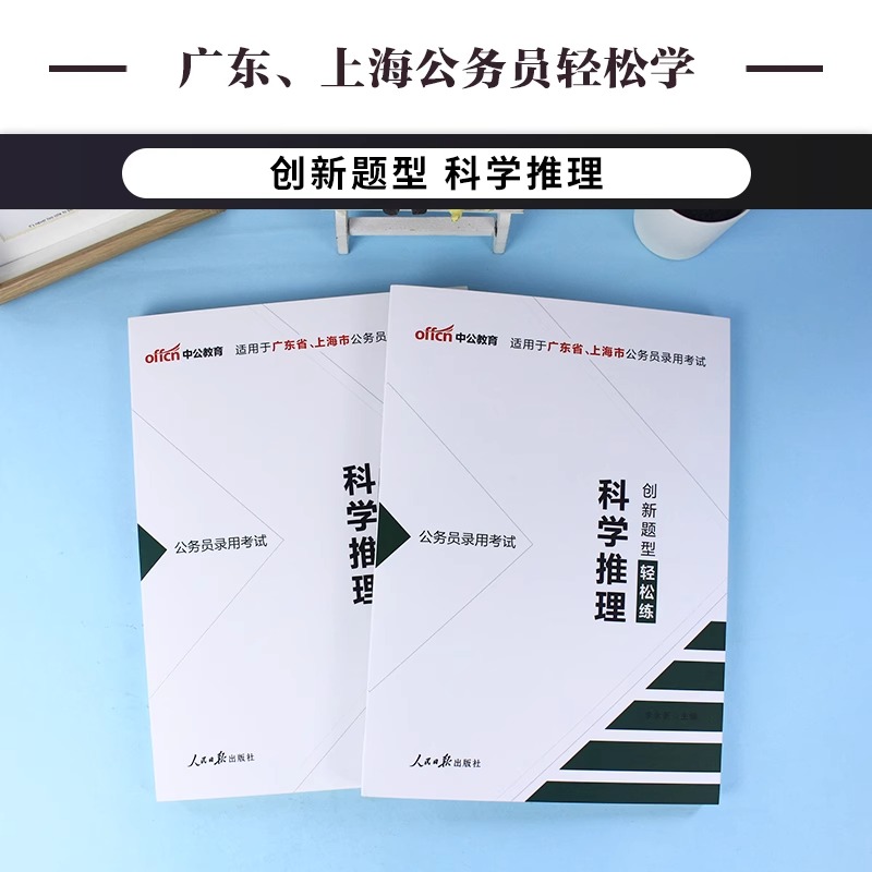 【科学推理】中公广东省考公务员2024广东公务员考试用书2024年广东省考创新题型轻松练科学推理 广东省上海市省考公务员考试用书 - 图0