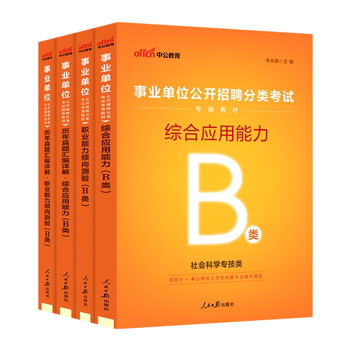 中公社会科学专技b类2026事业单位编制考试职业能力倾向测验和综合应用能力教材真题河北云南贵州山西辽宁广西新疆甘肃湖北省联考 - 图3