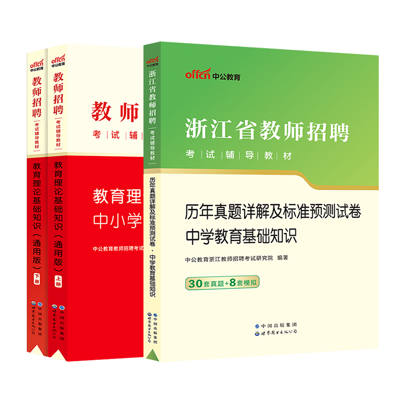 中公教师招聘2023年浙江省教招考试用书中学教育基础知识30套真题8套模拟 浙江省事业单位教育岗位特岗教师2022招教考编制笔试用书 - 图0