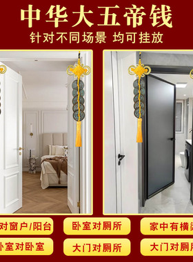 中华大五帝钱挂件门对门