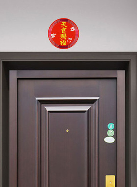 天官赐福门对门大门对邻居吉祥牌