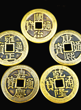 黄铜仿古风顺治嘉庆压门槛五帝钱