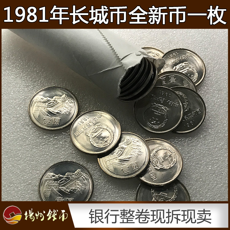 全新拆卷1981年1元硬币长城币真品81一元原光壹圆钱币人民币收藏-图2