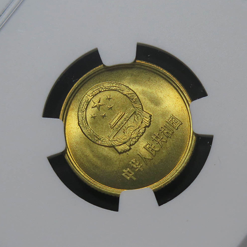 81签初铸币 1981年1角NGC评级MS67分长城币麦穗国徽铜一壹角硬币-图2