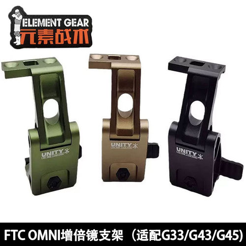 元素战术FTC OMNI增倍镜侧翻支架UNITY增高底座九头蛇G33/G43通用 - 图0