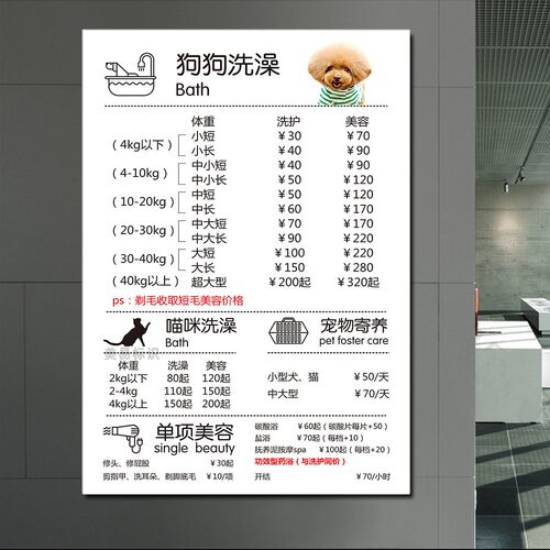 宠物店项目价格表价目表设计制作图片海报定制广告贴纸海报宣传画 - 图0
