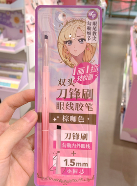MINISO名创优品双头刀锋刷眼线胶笔卧蚕阴影笔二叉定位野生水眉笔