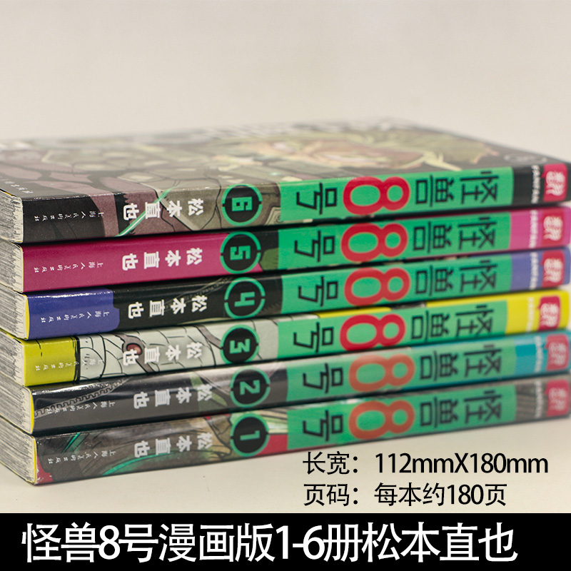 正版授权 怪兽8号1-6册 简体中文版怪兽8号漫画王道热血系漫画书松本直也集英社授权