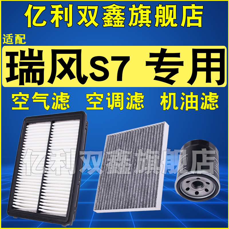 适配江淮瑞风S7空调滤芯空气滤清器机油格三滤1.5T 2.0T 17-19款 - 图0