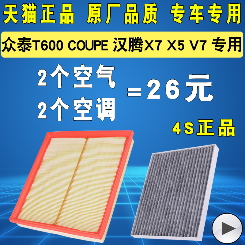 适配众泰T600/Coupe汉腾X7/X5/V7空气滤芯空调滤清器格1.5T 2.0T-图3