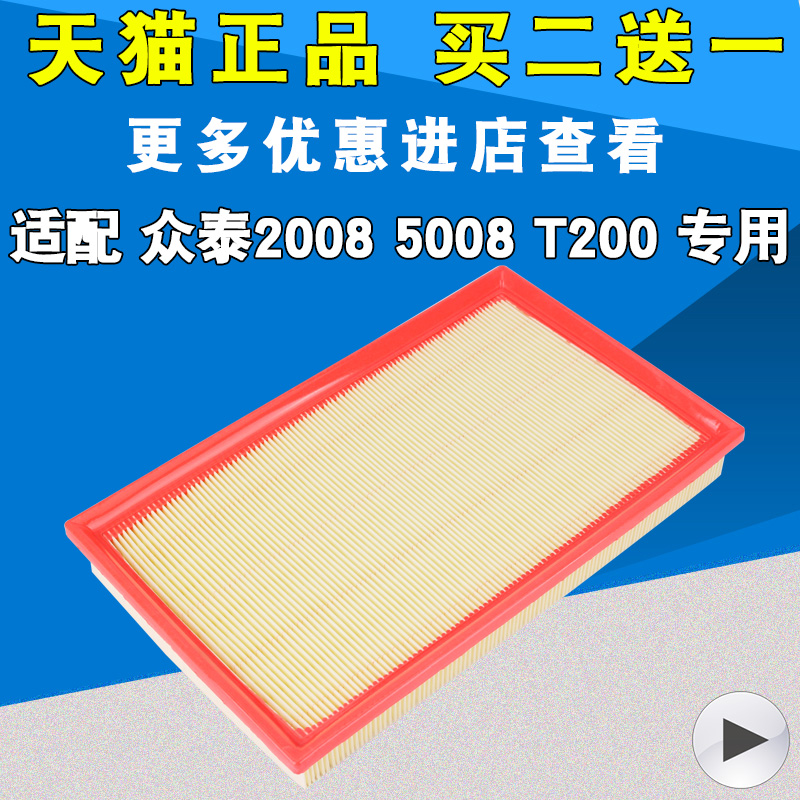 适配 众泰2008 众泰5008 T200 空气滤芯 机油滤清器 空滤 格 原厂 - 图3