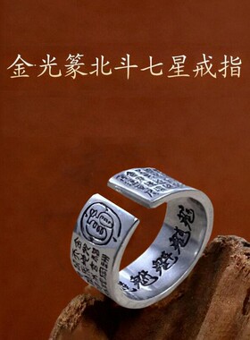 道家金光咒心经戒指男士开口戒