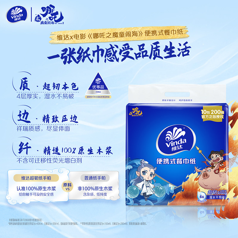 维达超韧餐巾纸4层20抽10包哪吒手帕纸巾便携儿童外出学生可湿水,淘宝优惠券,粉丝福利购,淘宝优惠卷