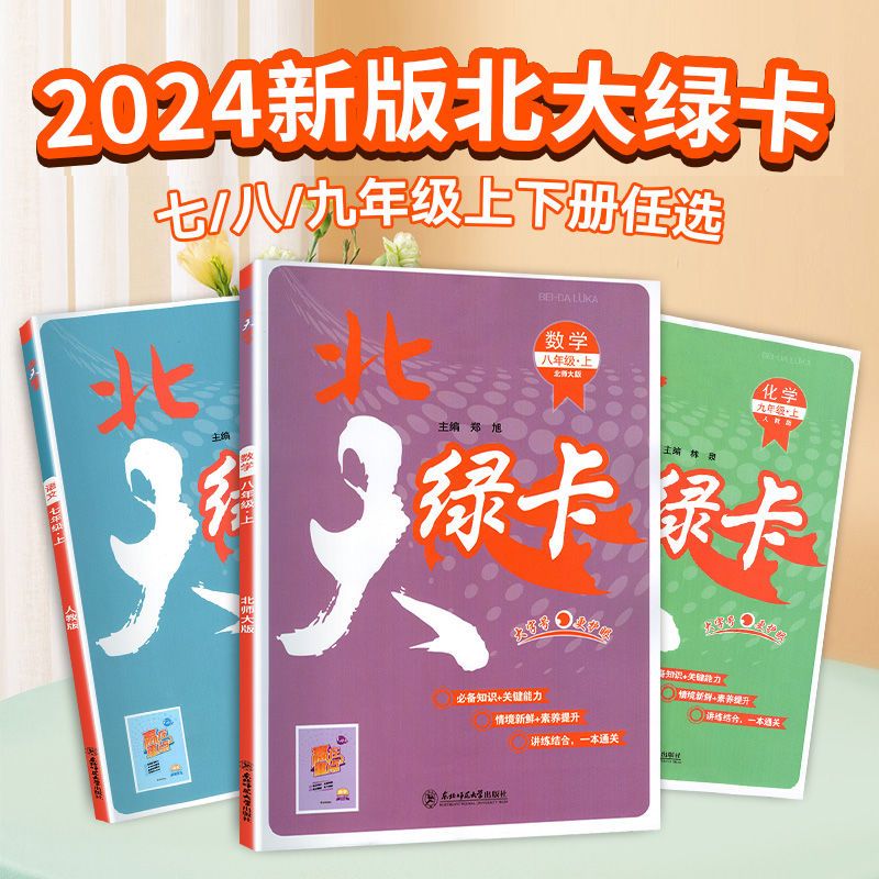 北大绿卡七年级八九年级上册下册语文数学英语物理化学人教版北师大版外研初中初7二8一9三练习册教材课时作业本同步专项训练习题 - 图2