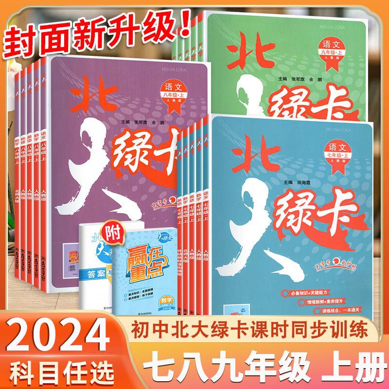 北大绿卡七年级八九年级上册下册语文数学英语物理化学人教版北师大版外研初中初7二8一9三练习册教材课时作业本同步专项训练习题 - 图0