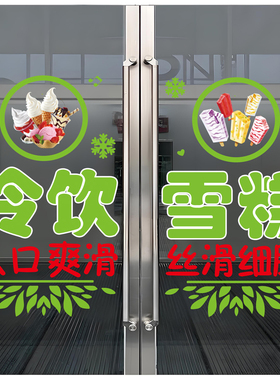 冰淇淋雪糕批发玻璃门广告贴纸便利店冷饮零售冰棍橱窗海报装饰贴