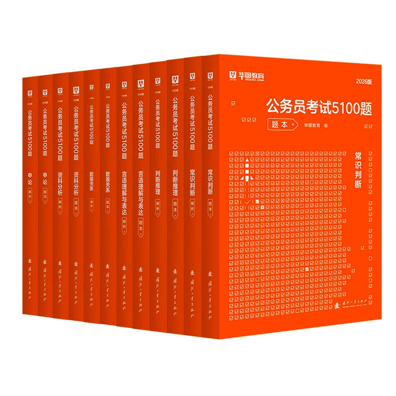 华图公务员考试2026公考教材国省考公务员考试用书行测和申论教材真题试卷天津江苏浙江北京上海四川山东广东省河南安徽内蒙