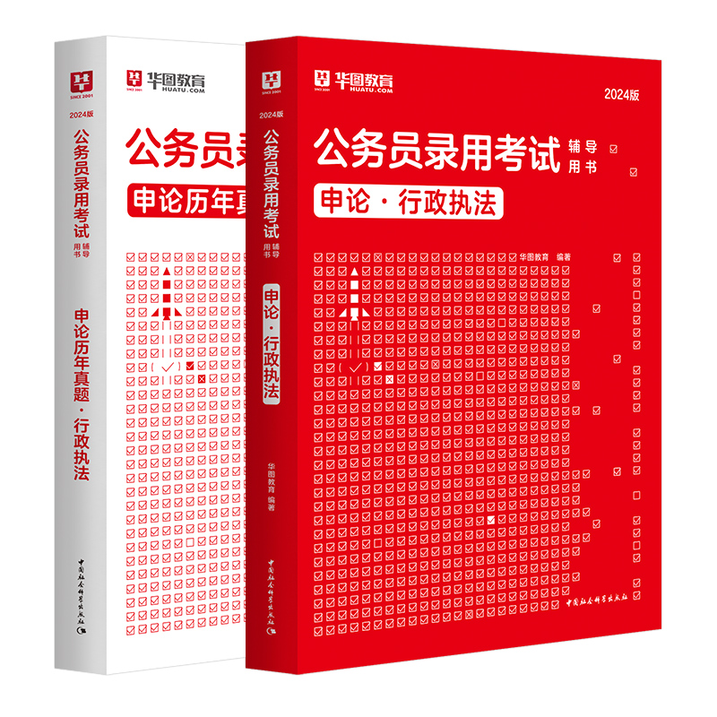 国考行政执法类岗】华图公务员考试2025国考行政执法教材国家公务员考试行测申论历年真题试卷公务员考试行政执法申论通用教材全套 - 图2