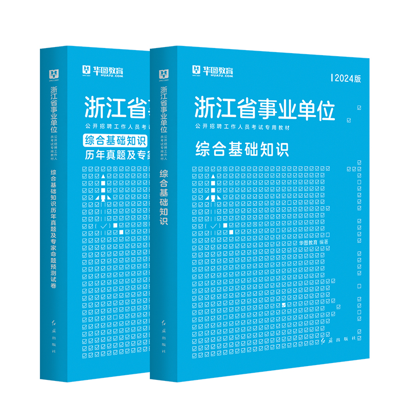 华图事业编考试2024浙江事业单位招聘考试用书综合基础知识职业能力倾向测验历年真题模拟题杭州宁波温州建德绍兴台州金华市直