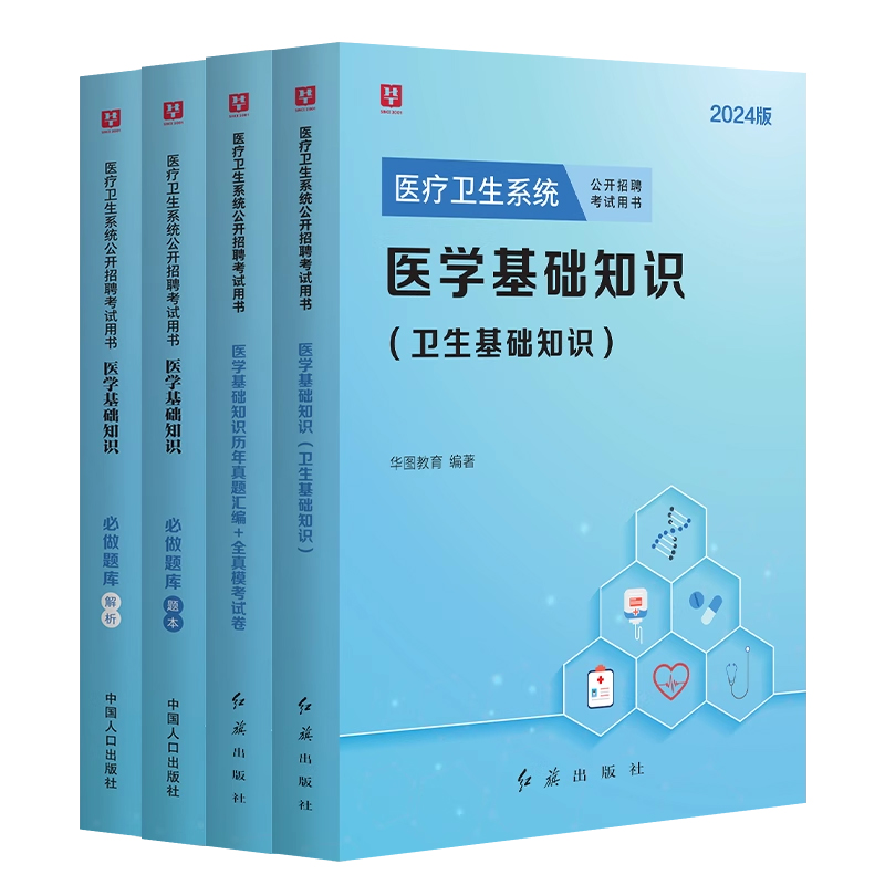 华图医学基础知识事业编考试2024年华图河北事业编医疗卫生系统公开招聘考试题库教材历年真题课程医学编考试网课福建漳州河南安阳 - 图0