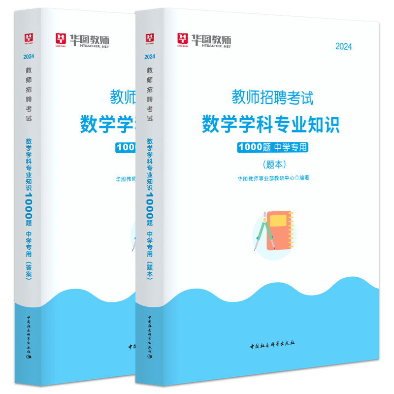 教师招聘中学数学1000题库】华图教师招聘考试用书2024年中学数学学科专业知识题库真题河北湖南江西河南安徽四川江苏南京广东河南 - 图1