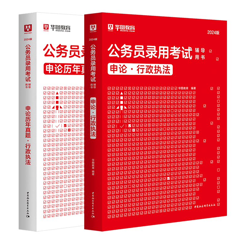 华图2024申论行政执法类公务员考试国考省考行政执类考试论教材历年真题卷福建上海湖北河南浙江广江西湖南云南黑龙江省公务员2023 - 图1