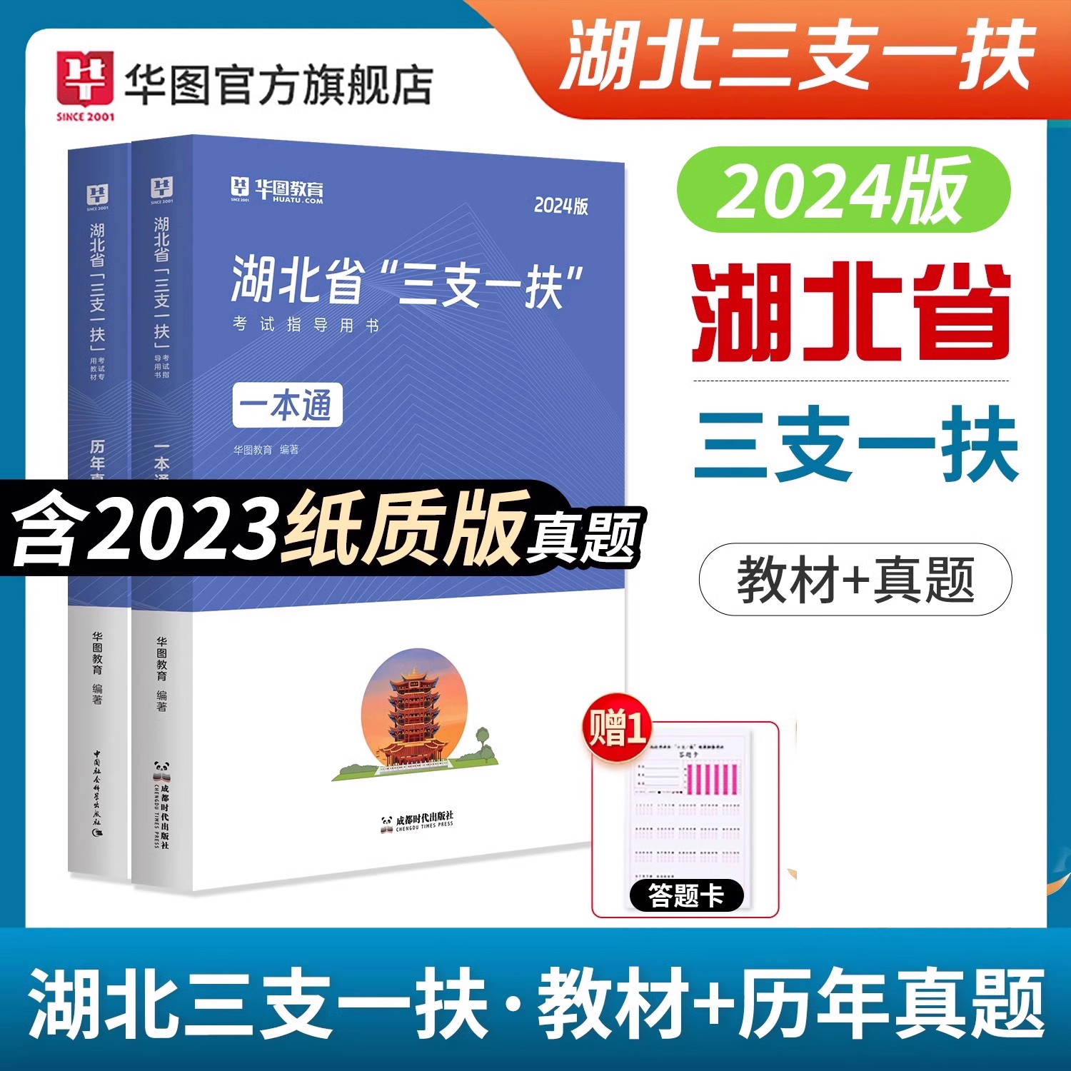 华图湖北三支一扶2024湖北三支一扶考试专用教材历年真题试卷行政职业能力公共基础知识2023年真题武汉十堰丹江口宜昌综合能力测试-图2