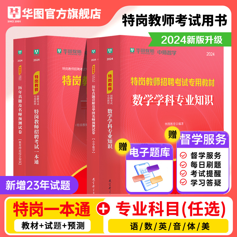 华图特岗教师考试用书2024年特岗教师教材一本通教育理论综合知识历年真题预测卷中学小学特岗教师编制考试吉林甘肃贵州山西云南 - 图0