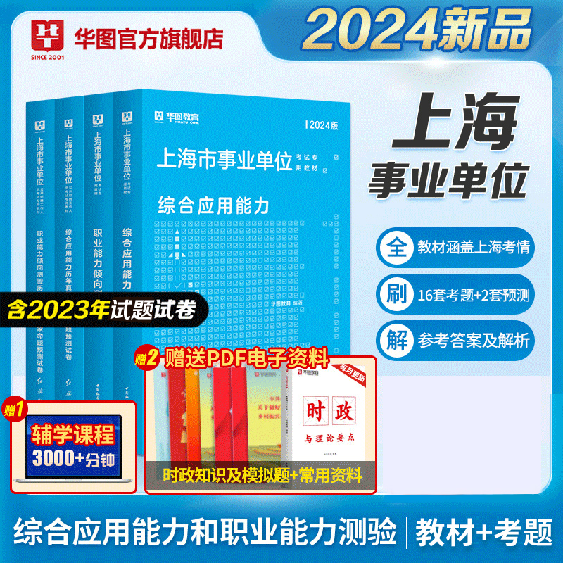 华图上海事业编考试资料2024上海市直事业单位编制考试用书综合管理A类职业能力倾向测验和综合应用能力教材历年真题试卷三支一扶