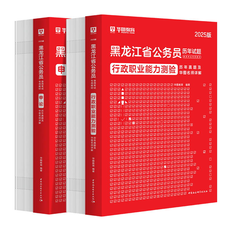 华图黑龙江省公务员考试真题试卷2025黑龙江公务员行测申论历年真题试卷题库行政职业能力测验联考黑龙江省考公务员2024真题预测 - 图2