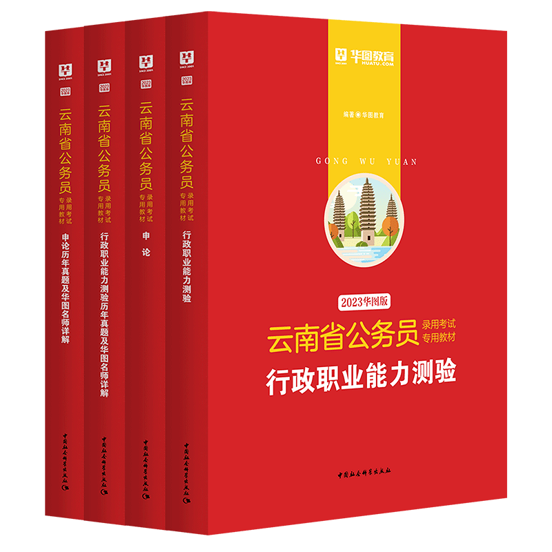 2023年申论教材华图云南省公务员考试行测