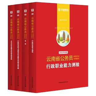 2023年申论教材华图云南省公务员考试行测