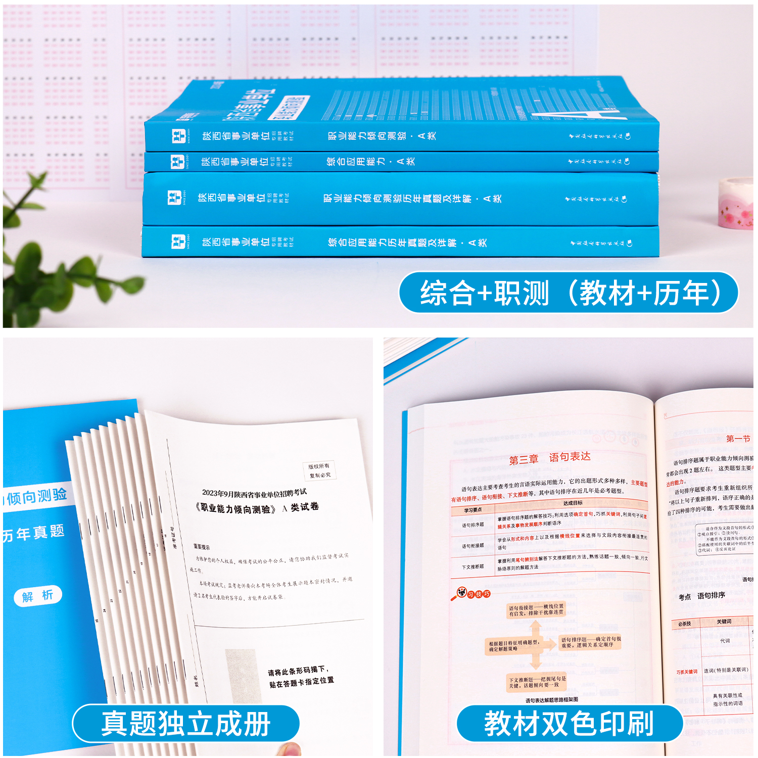 华图陕西省属事业单位联考事业编考试2024年综合管理a类b类c类中小学教师d类医疗卫生e类教材真题职业能力倾向测验和综合应用能力-图1