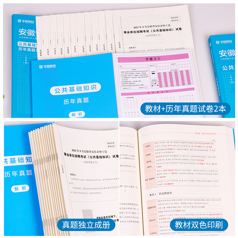 华图安徽省事业单位考试2024综合公共基础知识一二职业能力测试教材历年真题试卷事业编制宿州市合肥池州淮南芜湖六安庆滁州亳州市