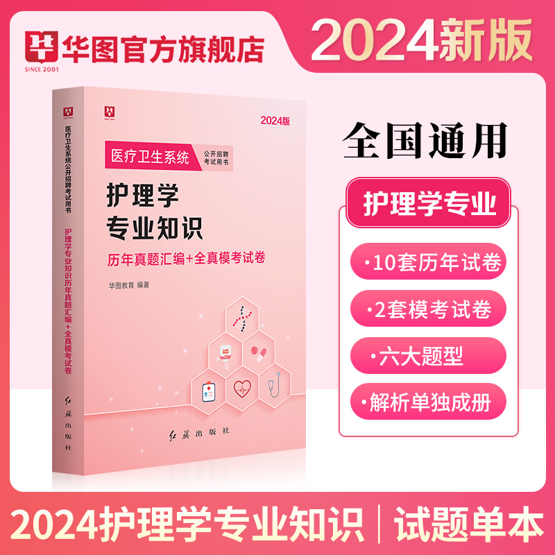 2024护理学真题】华图护理学专业知识2023护理学考试历年真题库模拟试卷 护理专业基础医疗卫生系统事业单位编制招聘考试书福建省 - 图0