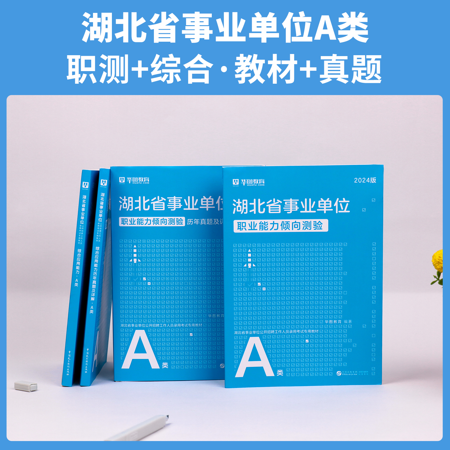 华图湖北省直事业编2024综合管理A类武汉市直事业单位b类c类d类e类综合应用能力职业倾向测验教材真题试卷襄阳市咸宁老河口黄冈市-图1